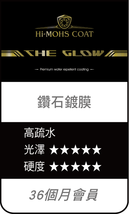GZOX 鑽石鍍膜光艷強化版 THE GLOW,高疏水、高光澤、高硬度