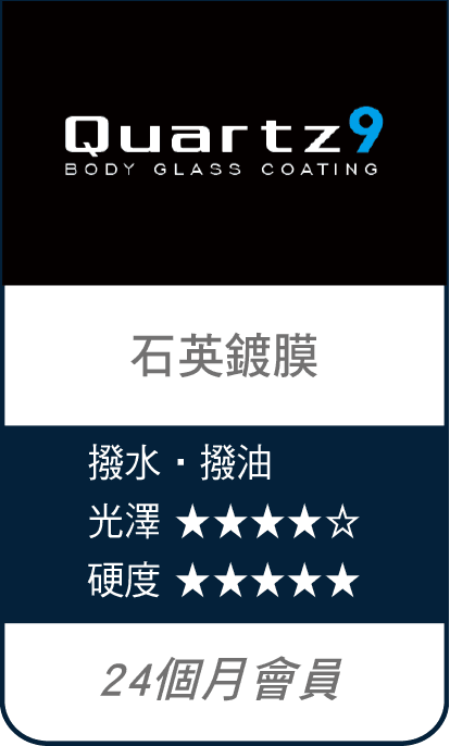 G'ZOX 石英鍍膜 Quartz 9 撥水撥油型車身玻璃鍍膜