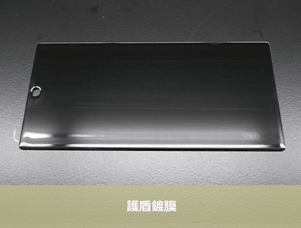 護盾鍍膜耐刮測試-護盾鍍膜
